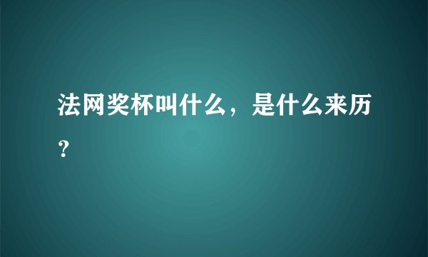 法网奖杯叫什么，是什么来历？