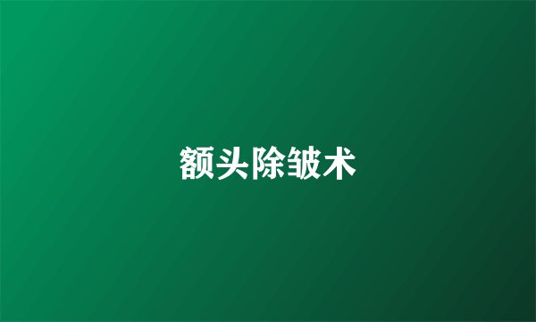 额头除皱术