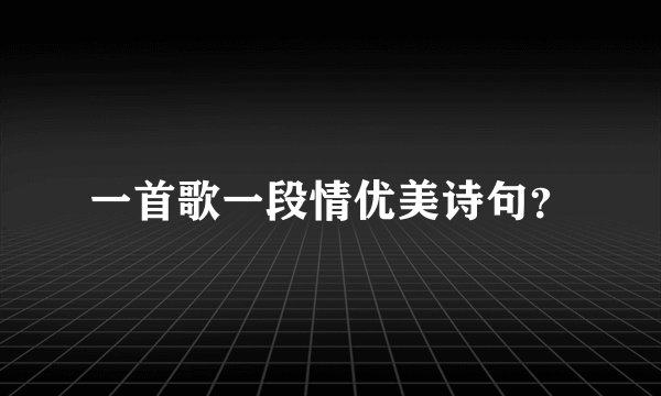一首歌一段情优美诗句?