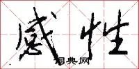感性