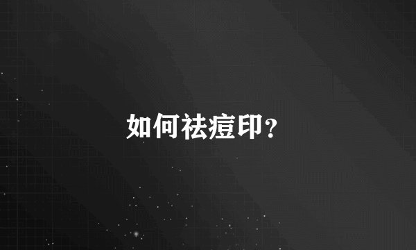 如何祛痘印？
