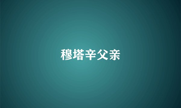 穆塔辛父亲