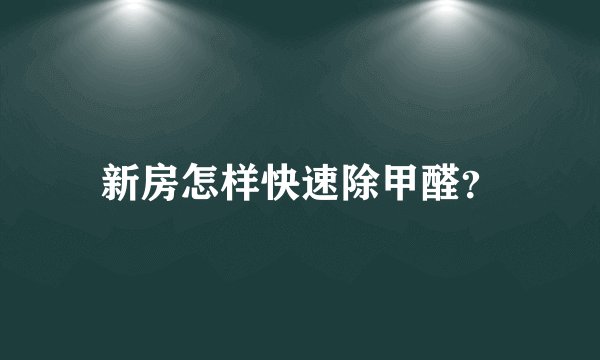 新房怎样快速除甲醛？