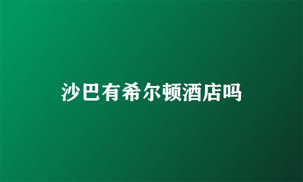 沙巴有希尔顿酒店吗