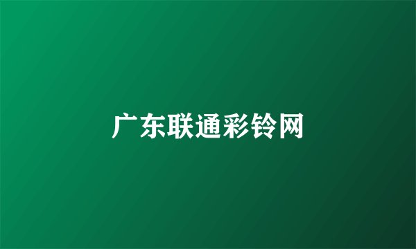 广东联通彩铃网