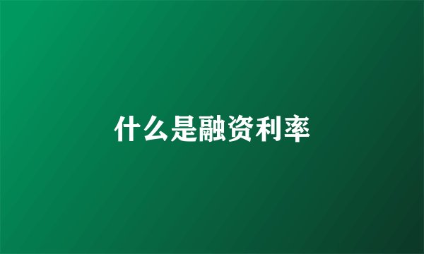 什么是融资利率