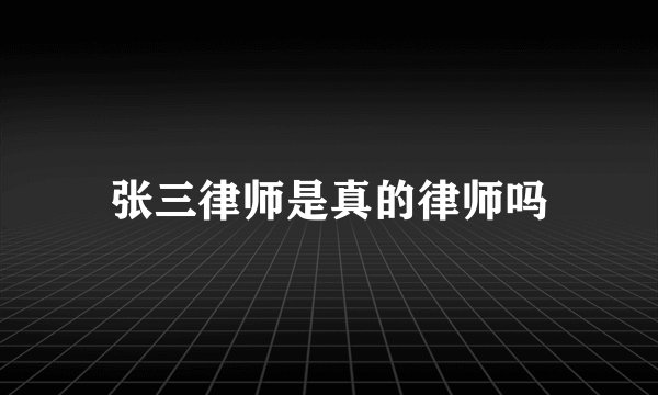 张三律师是真的律师吗
