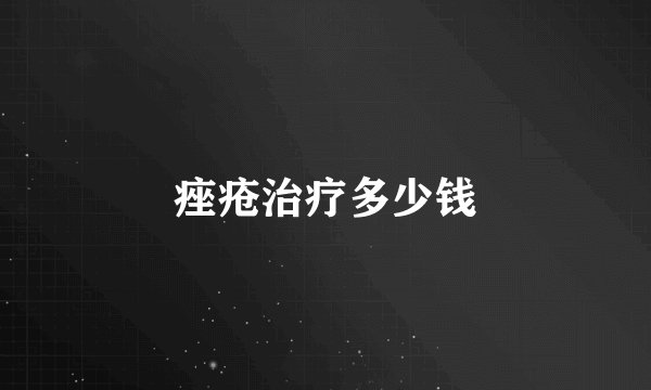 痤疮治疗多少钱