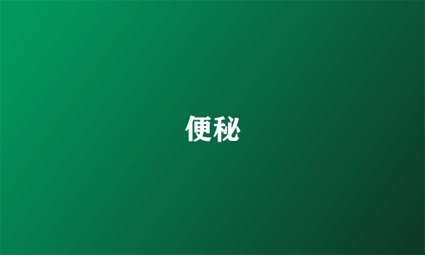 便秘