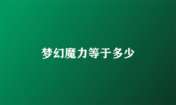 梦幻魔力等于多少