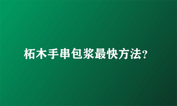 柘木手串包浆最快方法？