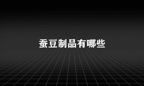 蚕豆制品有哪些