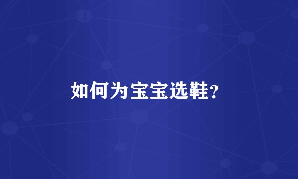 如何为宝宝选鞋？