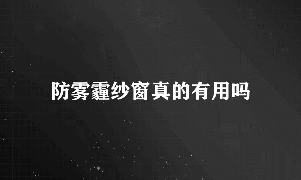 防雾霾纱窗真的有用吗