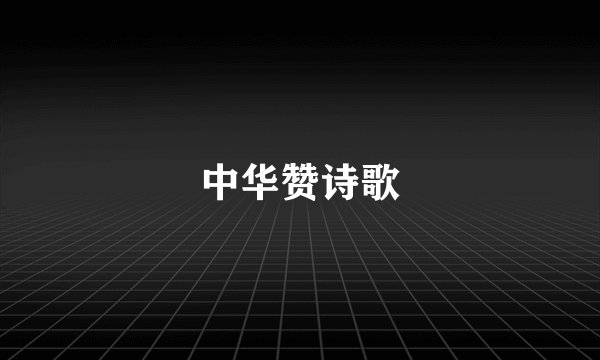 中华赞诗歌