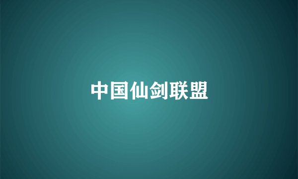 中国仙剑联盟