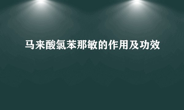 马来酸氯苯那敏的作用及功效