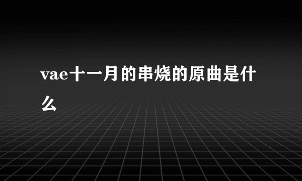 vae十一月的串烧的原曲是什么