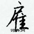 雇组词_雇字怎么组词_雇组词有哪些_带雇字的词语