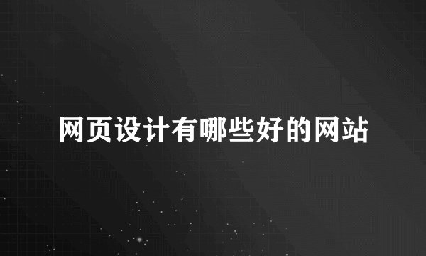 网页设计有哪些好的网站
