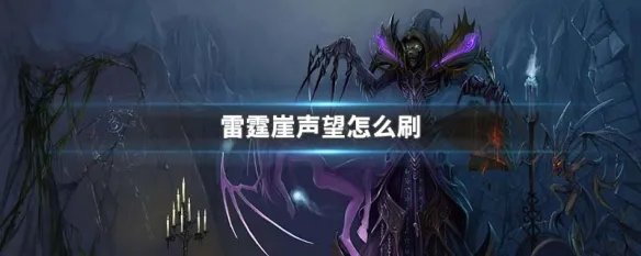 雷霆崖声望怎么刷