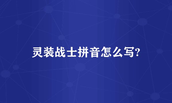 灵装战士拼音怎么写?