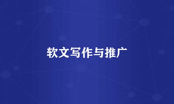 软文写作与推广