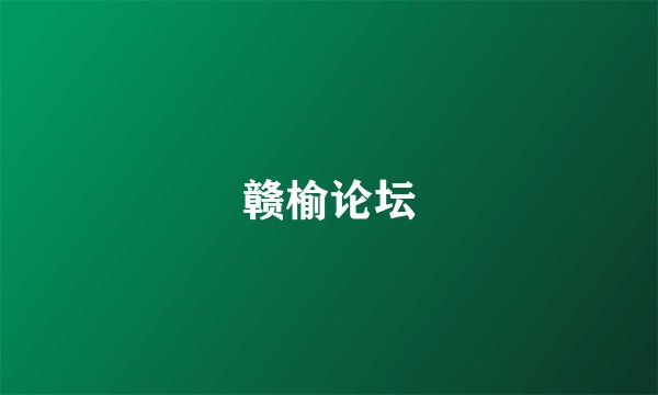 赣榆论坛