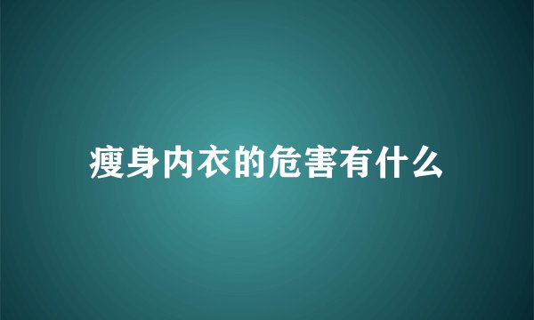 瘦身内衣的危害有什么