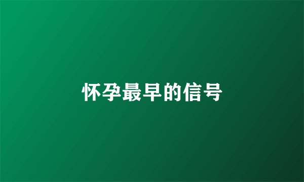 怀孕最早的信号