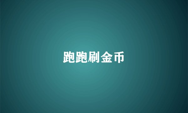 跑跑刷金币