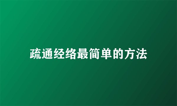 疏通经络最简单的方法