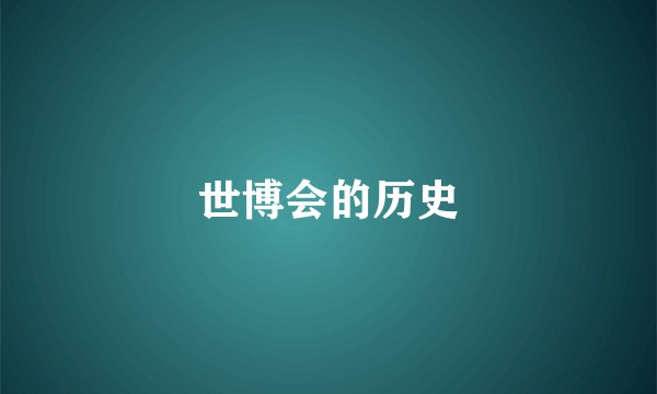 世博会的历史