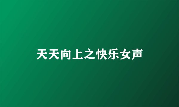 天天向上之快乐女声