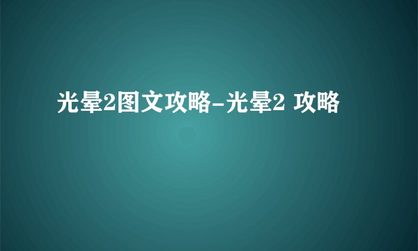 光晕2图文攻略-光晕2 攻略