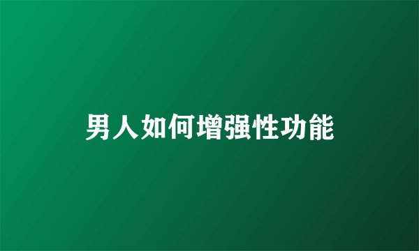 男人如何增强性功能