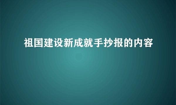祖国建设新成就手抄报的内容
