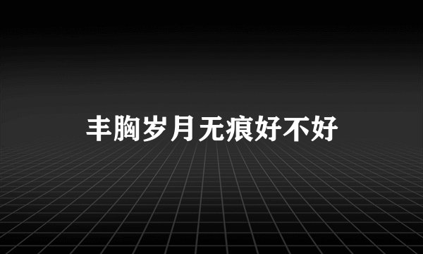 丰胸岁月无痕好不好