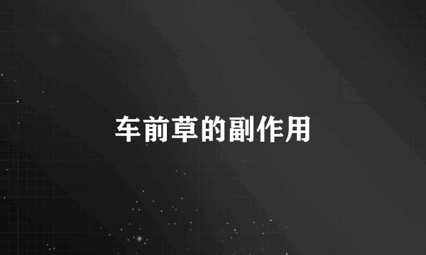车前草的副作用
