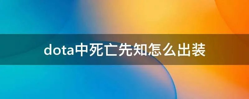 dota中死亡先知怎么出装