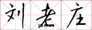 刘老庄