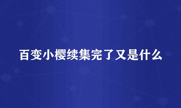 百变小樱续集完了又是什么