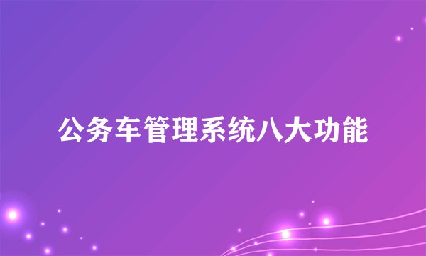 公务车管理系统八大功能