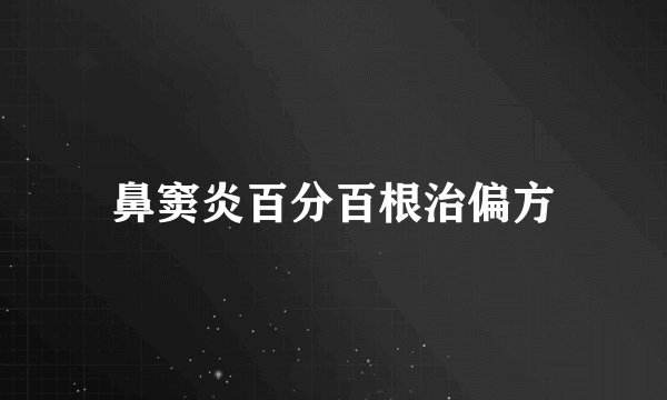 鼻窦炎百分百根治偏方