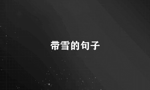 带雪的句子