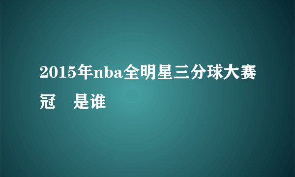 2015年nba全明星三分球大赛冠軍是谁