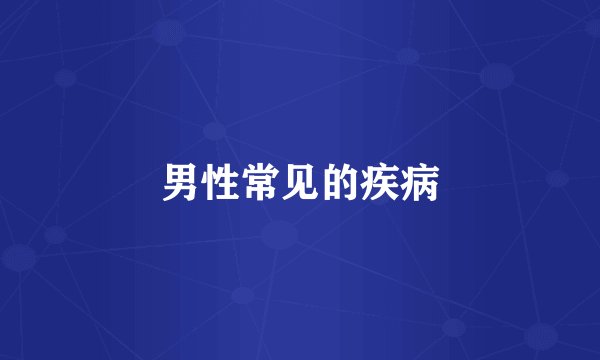 男性常见的疾病
