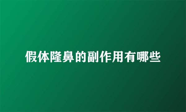 假体隆鼻的副作用有哪些