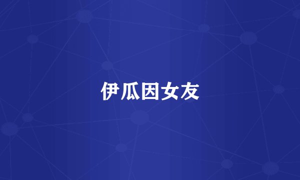 伊瓜因女友