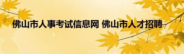 佛山市人事考试信息网 佛山市人才招聘